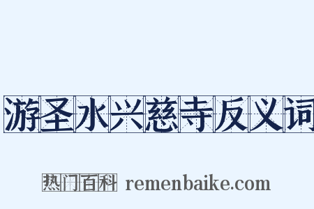 游圣水兴慈寺反义词是什么意思的图片